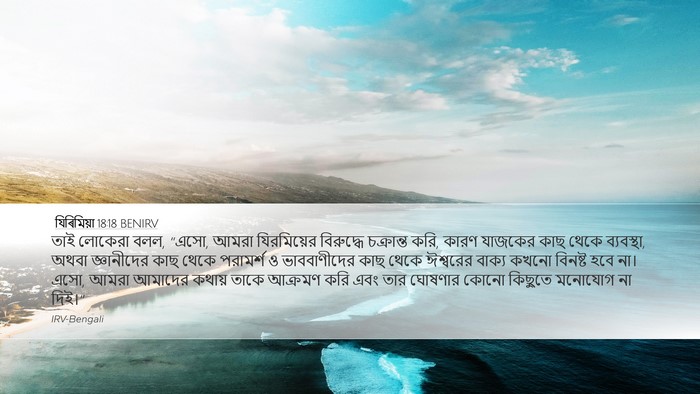 যিৰিমিয়া 18:18 BENIRV Bible Verse Image