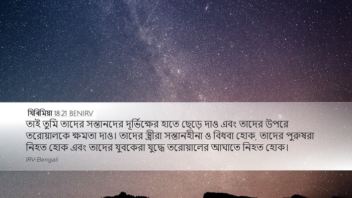 যিৰিমিয়া 18:21 BENIRV Bible Verse Image
