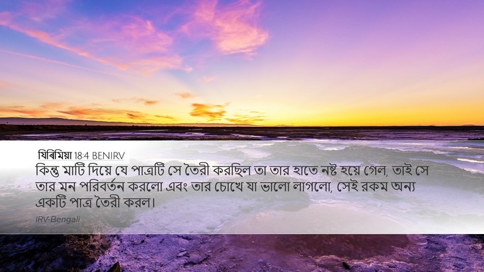 যিৰিমিয়া 18:4 BENIRV Desktop Wallpaper - কিন্তু মাটি দিয়ে - Desktop Bible Verse Wallpaper