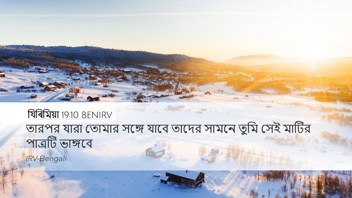 যিৰিমিয়া 19:10 BENIRV Desktop Wallpaper - তারপর যারা তোমার - Desktop Bible Verse Wallpaper