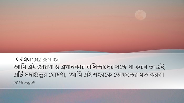 যিৰিমিয়া 19:12 BENIRV Desktop Wallpaper - আমি এই জায়গা ও - Desktop Bible Verse Wallpaper