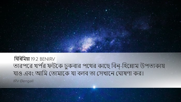যিৰিমিয়া 19:2 BENIRV Bible Verse Image