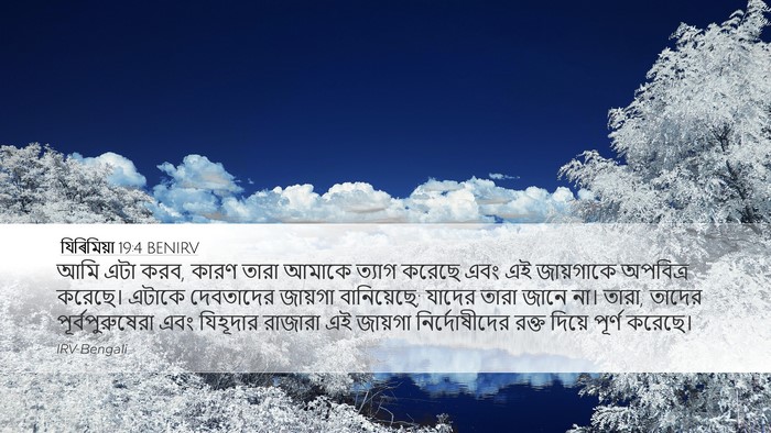 যিৰিমিয়া 19:4 BENIRV Bible Verse Image