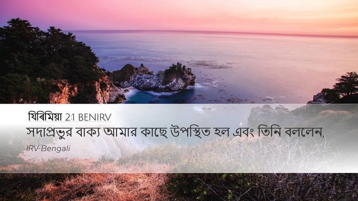 যিৰিমিয়া 2:1 BENIRV Desktop Wallpaper - সদাপ্রভুর বাক্য - Desktop Bible Verse Wallpaper