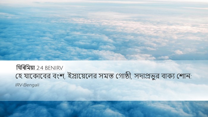 যিৰিমিয়া 2:4 BENIRV Bible Verse Image