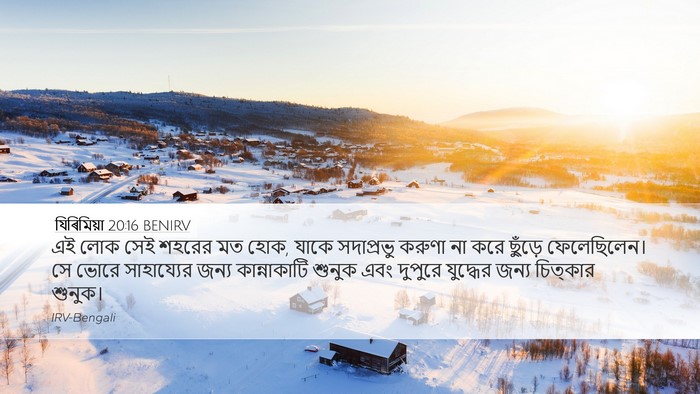 যিৰিমিয়া 20:16 BENIRV Desktop Wallpaper - এই লোক সেই শহরের মত - Desktop Bible Verse Wallpaper