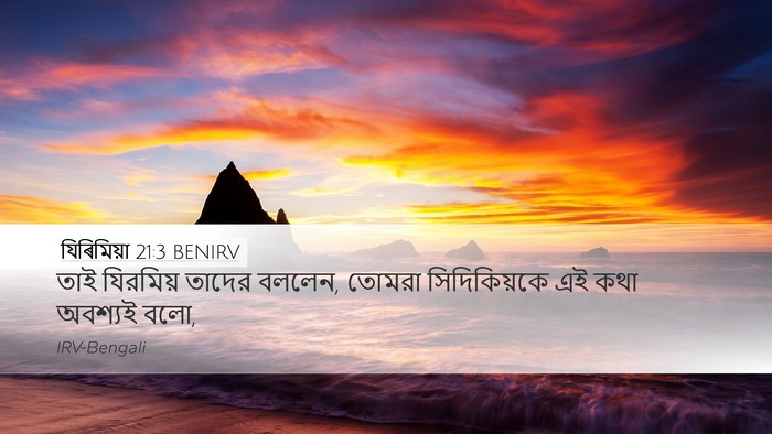যিৰিমিয়া 21:3 BENIRV Desktop Wallpaper - তাই যিরমিয় তাদের - Desktop Bible Verse Wallpaper