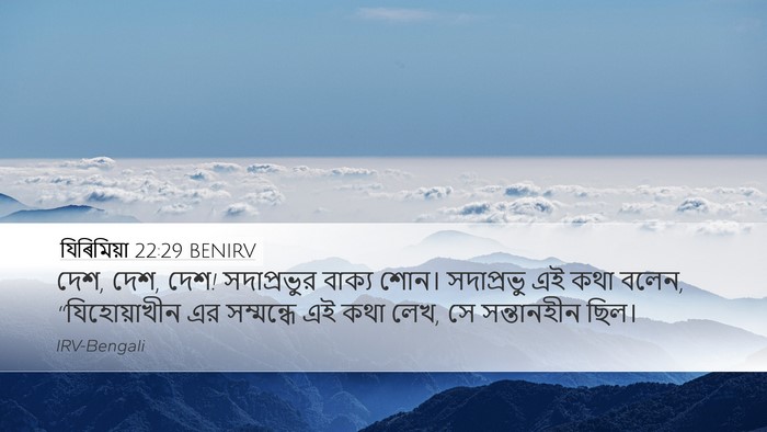 যিৰিমিয়া 22:29 BENIRV Bible Verse Image