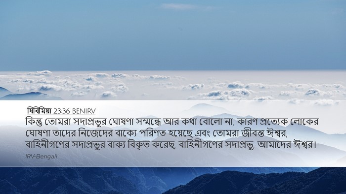 যিৰিমিয়া 23:36 BENIRV Bible Verse Image