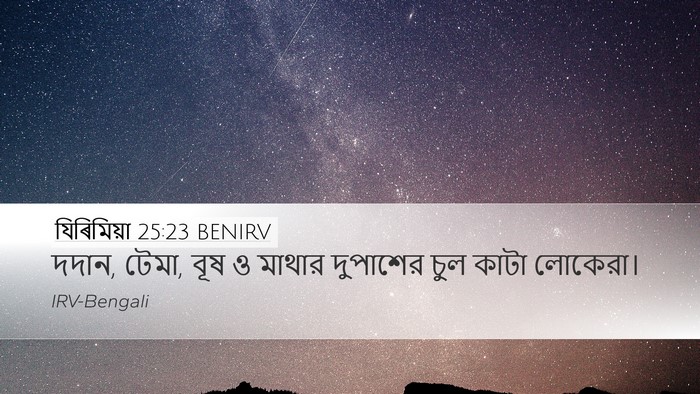 যিৰিমিয়া 25:23 BENIRV Bible Verse Image