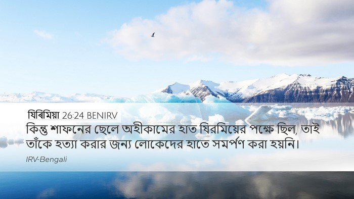 যিৰিমিয়া 26:24 BENIRV Bible Verse Image