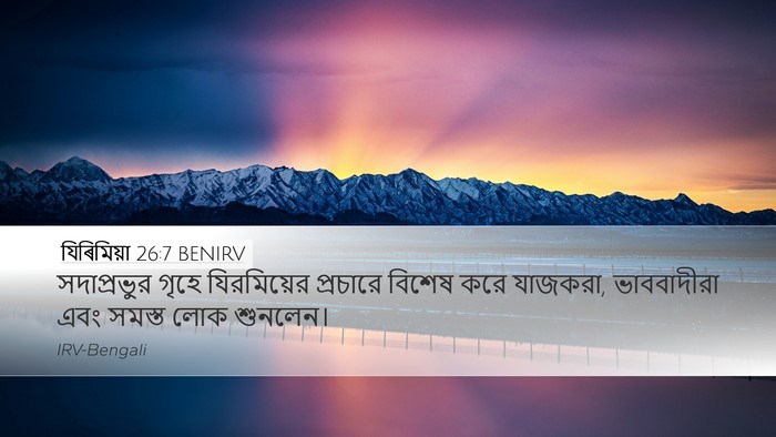 যিৰিমিয়া 26:7 BENIRV Desktop Wallpaper - সদাপ্রভুর গৃহে - Desktop Bible Verse Wallpaper