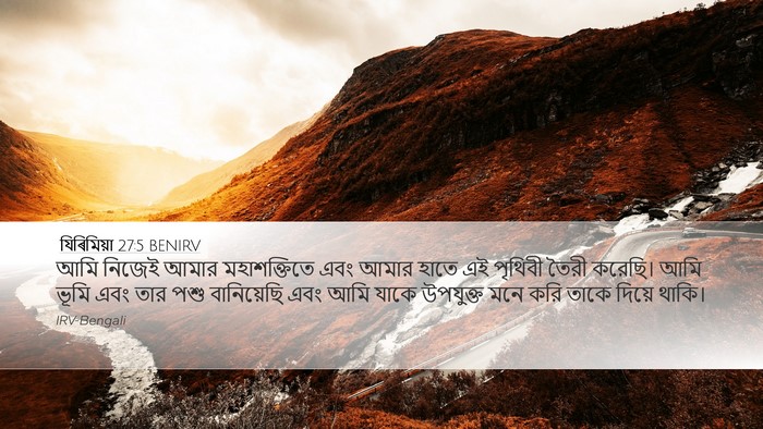 যিৰিমিয়া 27:5 BENIRV Bible Verse Image