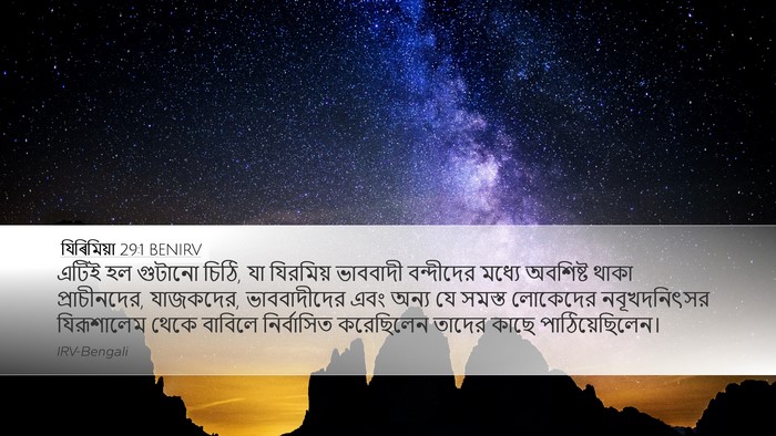 যিৰিমিয়া 29:1 BENIRV Bible Verse Image
