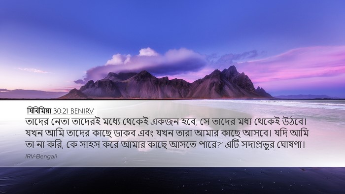 যিৰিমিয়া 30:21 BENIRV Bible Verse Image