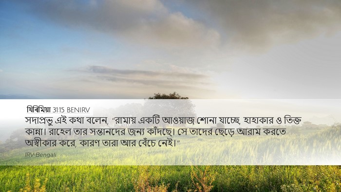 যিৰিমিয়া 31:15 BENIRV Bible Verse Image