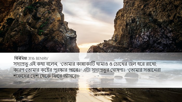 যিৰিমিয়া 31:16 BENIRV Bible Verse Image