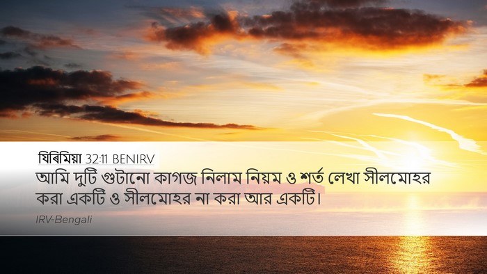যিৰিমিয়া 32:11 BENIRV Desktop Wallpaper - আমি দুটি গুটানো - Desktop Bible Verse Wallpaper