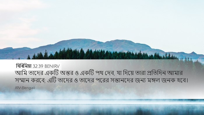 যিৰিমিয়া 32:39 BENIRV Bible Verse Image