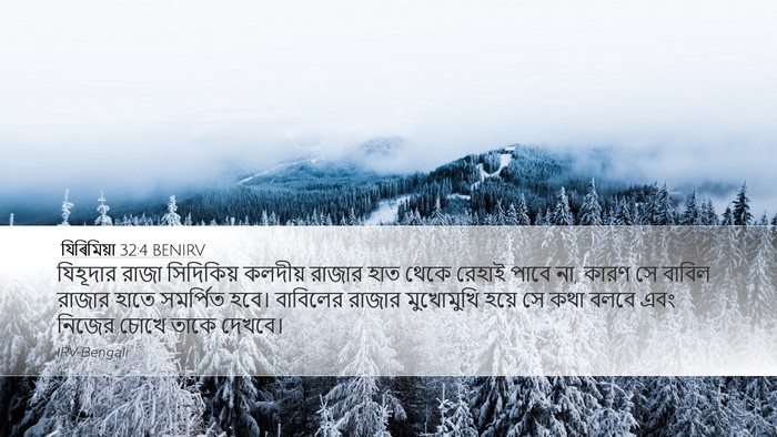 যিৰিমিয়া 32:4 BENIRV Desktop Wallpaper - যিহূদার রাজা - Desktop Bible Verse Wallpaper