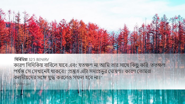 যিৰিমিয়া 32:5 BENIRV Bible Verse Image