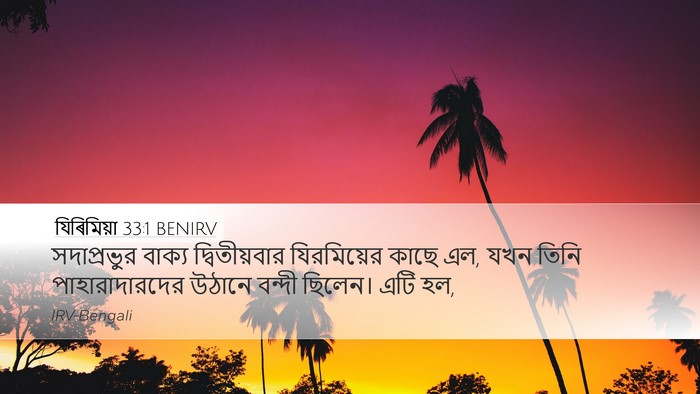 যিৰিমিয়া 33:1 BENIRV Desktop Wallpaper - সদাপ্রভুর বাক্য - Desktop Bible Verse Wallpaper