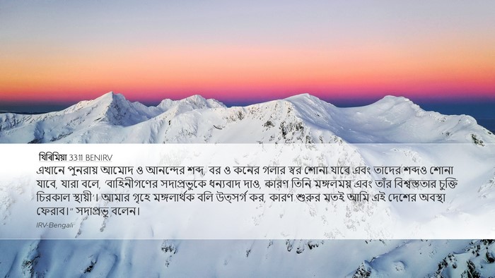 যিৰিমিয়া 33:11 BENIRV Bible Verse Image