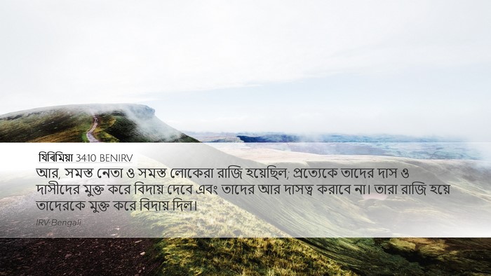 যিৰিমিয়া 34:10 BENIRV Desktop Wallpaper - আর, সমস্ত নেতা ও - Desktop Bible Verse Wallpaper