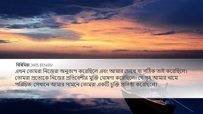 যিৰিমিয়া 34:15 BENIRV Bible Verse Image