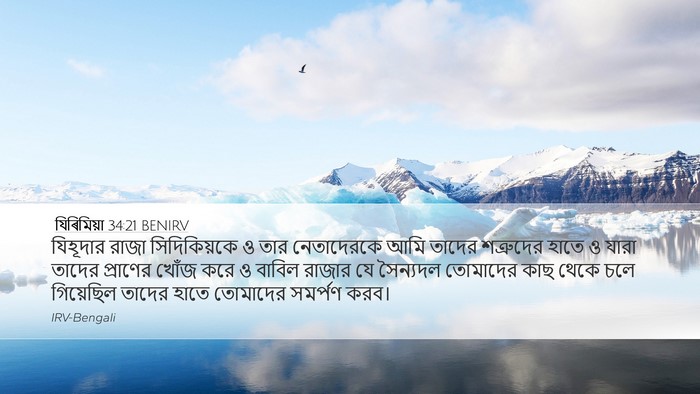 যিৰিমিয়া 34:21 BENIRV Bible Verse Image