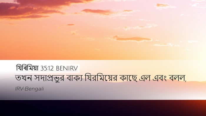 যিৰিমিয়া 35:12 BENIRV Desktop Wallpaper - তখন সদাপ্রভুর - Desktop Bible Verse Wallpaper