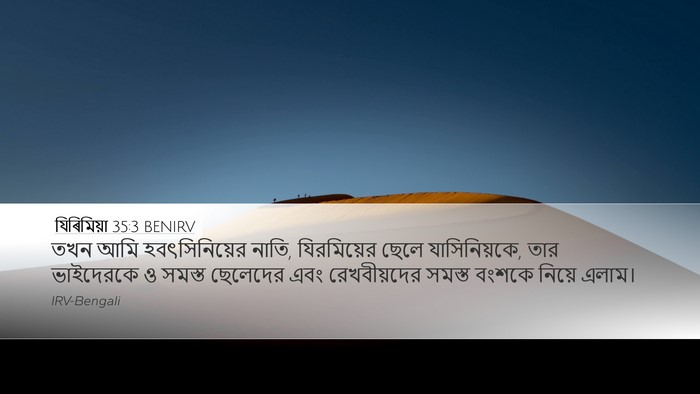 যিৰিমিয়া 35:3 BENIRV Desktop Wallpaper - তখন আমি - Desktop Bible Verse Wallpaper
