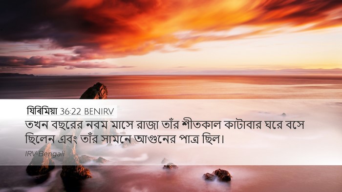 যিৰিমিয়া 36:22 BENIRV Bible Verse Image