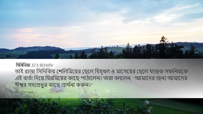 যিৰিমিয়া 37:3 BENIRV Bible Verse Image