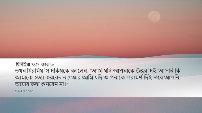 যিৰিমিয়া 38:15 BENIRV Desktop Wallpaper - তখন যিরমিয় - Desktop Bible Verse Wallpaper