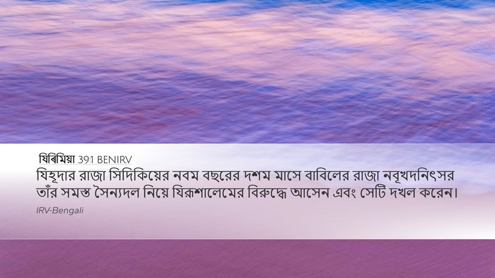 যিৰিমিয়া 39:1 BENIRV Bible Verse Image