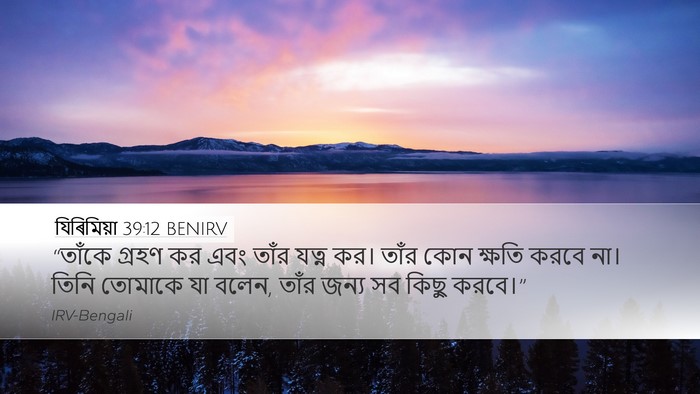 যিৰিমিয়া 39:12 BENIRV Desktop Wallpaper - “তাঁকে গ্রহণ কর - Desktop Bible Verse Wallpaper