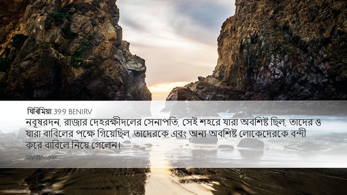 যিৰিমিয়া 39:9 BENIRV Bible Verse Image