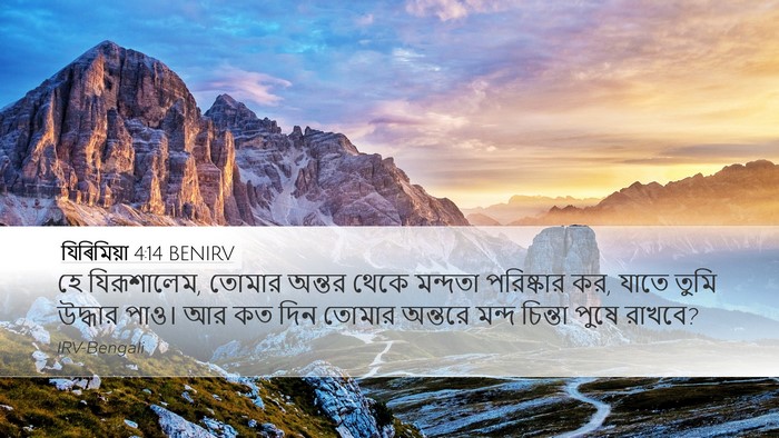 যিৰিমিয়া 4:14 BENIRV Bible Verse Image
