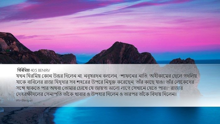 যিৰিমিয়া 40:5 BENIRV Bible Verse Image