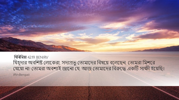 যিৰিমিয়া 42:19 BENIRV Bible Verse Image