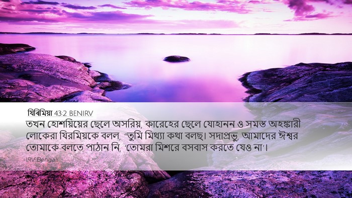 যিৰিমিয়া 43:2 BENIRV Bible Verse Image
