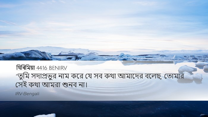 যিৰিমিয়া 44:16 BENIRV Bible Verse Image
