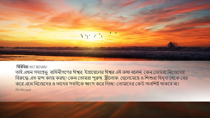 যিৰিমিয়া 44:7 BENIRV Bible Verse Image