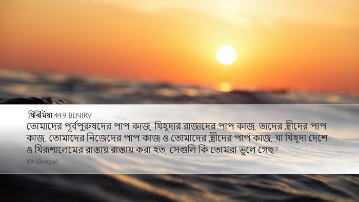 যিৰিমিয়া 44:9 BENIRV Bible Verse Image