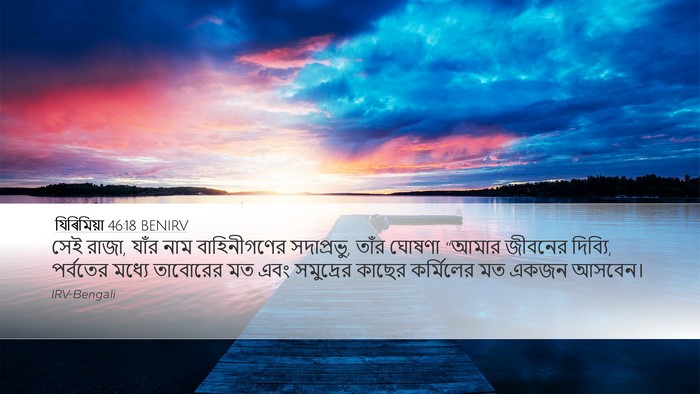 যিৰিমিয়া 46:18 BENIRV Bible Verse Image