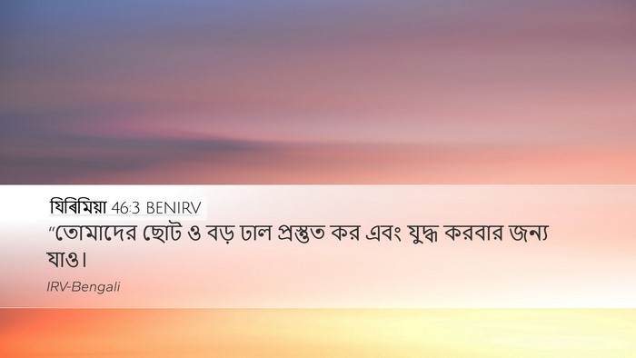 যিৰিমিয়া 46:3 BENIRV Bible Verse Image