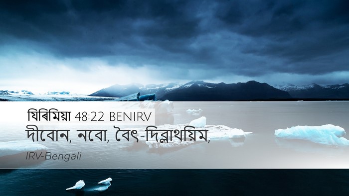 যিৰিমিয়া 48:22 BENIRV Bible Verse Image