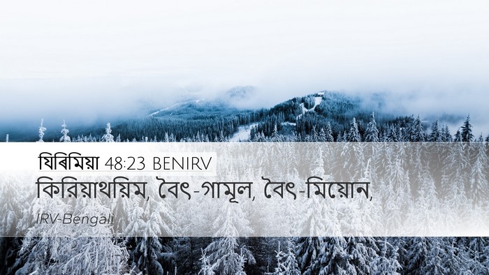 যিৰিমিয়া 48:23 BENIRV Desktop Wallpaper - কিরিয়াথয়িম, - Desktop Bible Verse Wallpaper