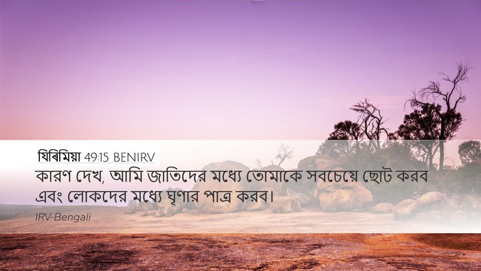 যিৰিমিয়া 49:15 BENIRV Desktop Wallpaper - কারণ দেখ, আমি - Desktop Bible Verse Wallpaper